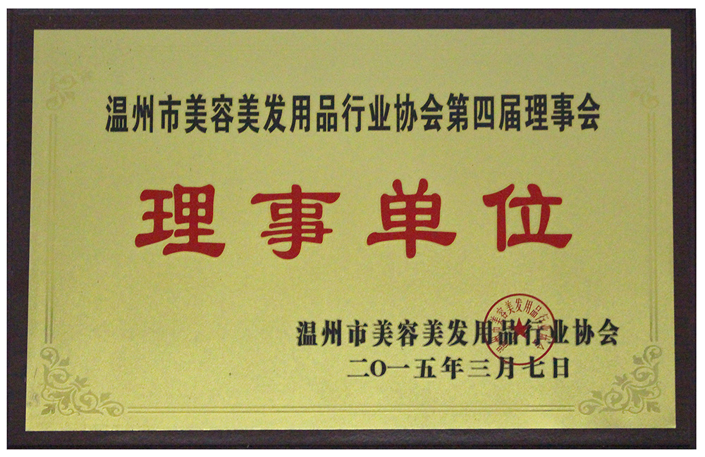 溫州市美容美發用品行業協會